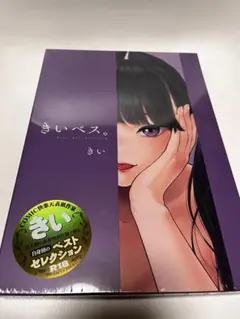 きいベス。　作家きい — image 1