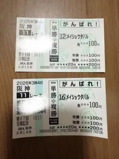 【祝親子連覇】宝塚記念　メイショウタバル　コピー馬券 — image 1