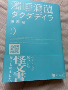 濁唾濔蝲ダクダデイラ 餅屋螢 — image 1