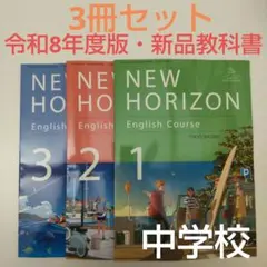 【新品・教科書】令和8年度版 ニューホライズン 中学1・2・3年 東京書籍 — image 1