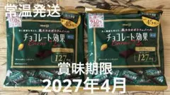 チョコレート効果 Cacao 72% 45枚入り　2袋セット — image 1