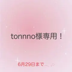 tonnno様専用！おまとめ♡ — image 1