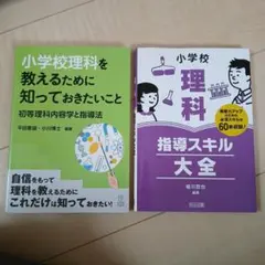 小学校理科を教えるために知っておきたいこと — image 1
