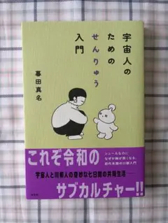 宇宙人のためのせんりゅう入門 暮田真名 — image 1