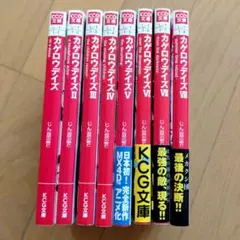 カゲロウデイズ 全巻セット 1〜8巻 じん KCG文庫 — image 1
