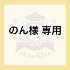 のん様 専用 — image 1