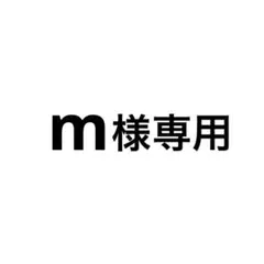 m様 専用 — image 1