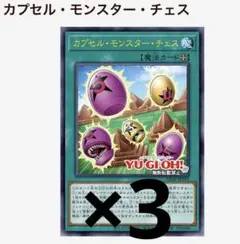 遊戯王　カプセル・モンスター・チェス　3枚　Vジャンプ — image 1