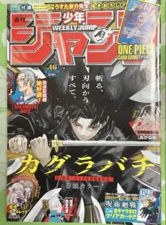 週刊少年ジャンプ 2024年10月28日号 46号 カグラバチ H×H — image 1