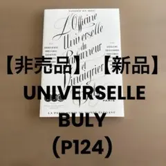 【非売品】【新品】OFFICINE UNIVERSELLE BULY(P124) — image 1