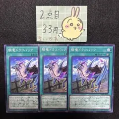遊戯王 騎竜ドラコバック ×3 ノーマル DBGC — image 1