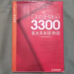 データベース3300 基本英単語・熟語 — image 1