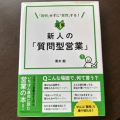 図解 新人の「質問型営業」 青木毅 — image 1
