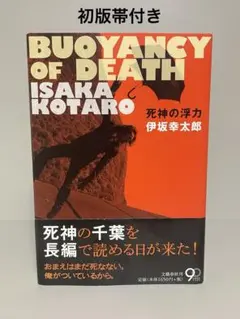 【初版帯付き単行本】死神の浮力　伊坂幸太郎　文藝春秋　ミステリー小説 — image 1