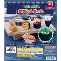 クレヨンしんちゃん おすしんちゃん 2点セット — image 1
