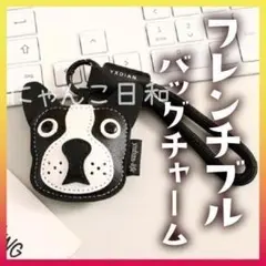 フレンチブルドッグ ボストンテリア PUレザー キーホルダー バッグチャーム — image 1