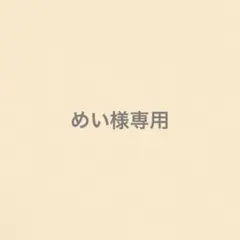 めい様専用 — image 1