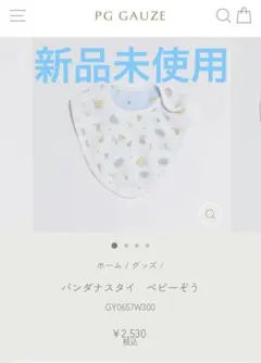 PG GAUZE バンダナスタイ ベビーぞう — image 1
