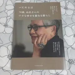 りは様専用　76歳、ぬ衣さんの 小さな幸せを重ねる暮らし — image 1