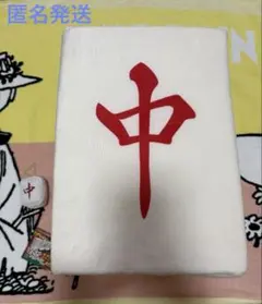 どでかクッション vol.1 麻雀牌-RON-龍　三元牌　中 — image 1