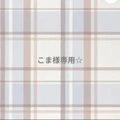 専用☆ — image 1