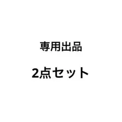 2点セット — image 1