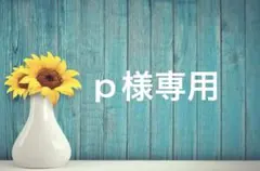 ｐ様専用 — image 1