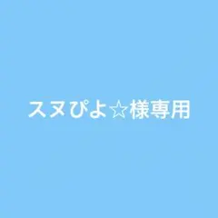 スヌぴよ様専用 — image 1