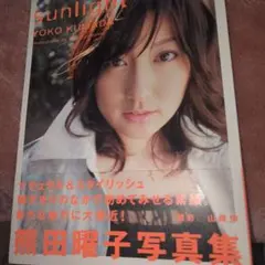 熊田曜子写真集 sunlight — image 1