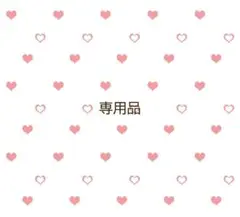 【@8025様専用】 — image 1
