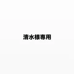 専用出品 — image 1