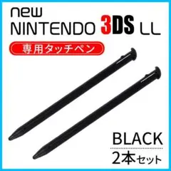 任天堂 ニンテンドー new 3DS LL タッチペン 黒 2本 セット S — image 1