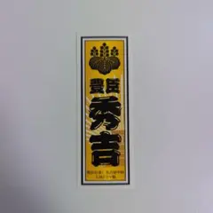 豊臣秀吉 ステッカー 名古屋中村 大河ドラマ館 — image 1