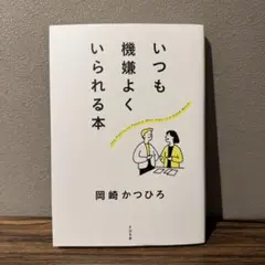 いつも機嫌よくいられる本 岡崎かつひろ — image 1