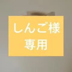 しんご様専用 — image 1