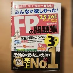 2025―2026年版 みんなが欲しかった! FPの問題集3級 — image 1