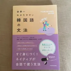 世界一わかりやすい韓国語の文法 — image 1
