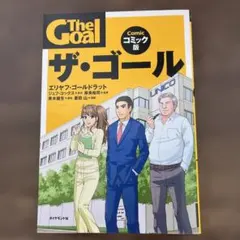 ザ・ゴール コミック版 — image 1