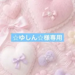 ☆ゆしん☆様専用☺︎ — image 1
