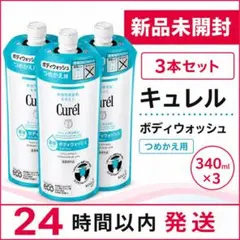 【3本】キュレル ボディウォッシュ つめかえ用 340ml 3本セット 新品 — image 1