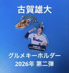 【シークレット】グルメキーホルダー　第二弾　東京ヤクルトスワローズ　古賀雄大 — image 1
