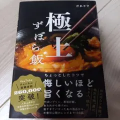 極上ずぼら飯 — image 1