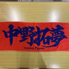 阪神タイガース 中野拓夢 フェイスタオル — image 1