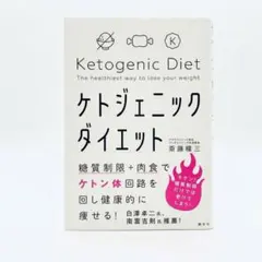 ケトジェニックダイエット 斎藤糧三 講談社 — image 1