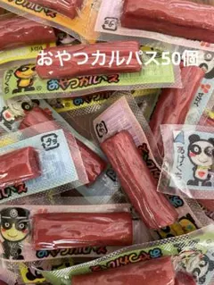 おやつカルパス50個 — image 1