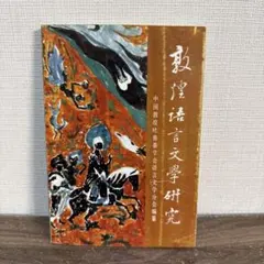 中国古書 敦煌語言文学研究 敦煌吐魯番学会 言語学 — image 1