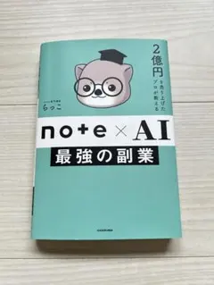 【美品】2億円を売り上げたプロが教える note×AI 最強の副業　らっこ著 — image 1