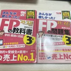 《中古品》FPの教科書・問題集 3級　教科書＋問題集　 '21・'22年版 — image 1