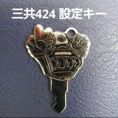 三共・ビスティ 設定キー424 パチンコ／パチスロ スマスロ　三共設定キー — image 1
