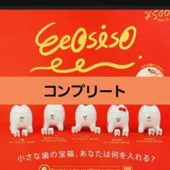 全５種コンプリート　新品　Eeosiso イオシソ　トゥース　トレジャーボックス — image 1